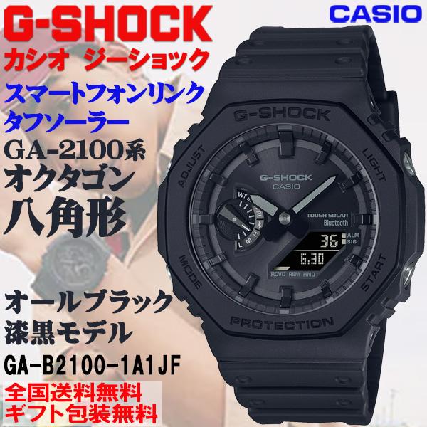 G-SHOCK G-ショック GA2100系 八角形 オクタゴン スマホリンク