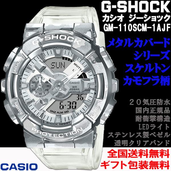 希少 G ショック G Shock メタルカバードライン スケルトン グレーカモフラ柄 アナログ デジタル 腕時計 メンズウォッチ Casio カシオ 国内正規品 Gm 110scm 1ajf Gm 110scm 1ajf 時計とアクセサリー ロシエ 通販 Yahoo ショッピング 安い Servis Msanet Com Tr