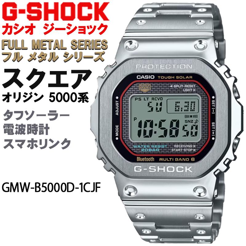 G-SHOCK G-ショック スクエア 5000系 フルメタル シルバー