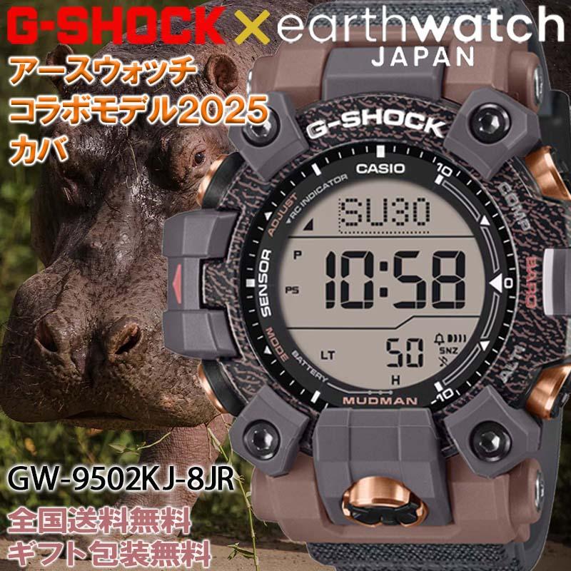 MASTER OF GーLAND G-ショック G-SHOCK earthwatchコラボ 2025 カバ