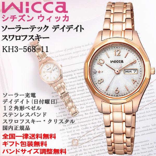 シチズン ウィッカ wicca ソーラーテック デイデイト 日付曜日 ステンレス ピンクゴールドカラー クサリバンド レディース 腕時計 CITIZEN 正規品 KH3-568-11