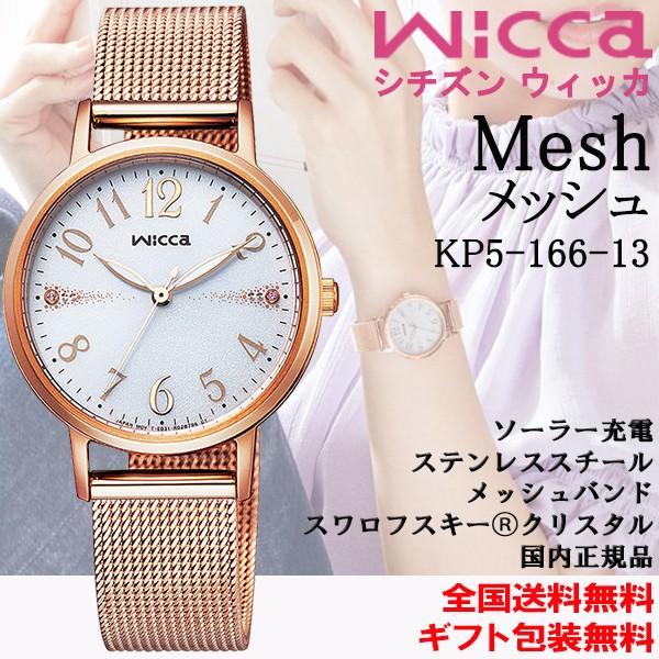 【箱付き】Wicca ピンクゴールド メッシュ 腕時計 wicca 腕時計 ウィッカ ソーラーテック デイ＆デイトモデル