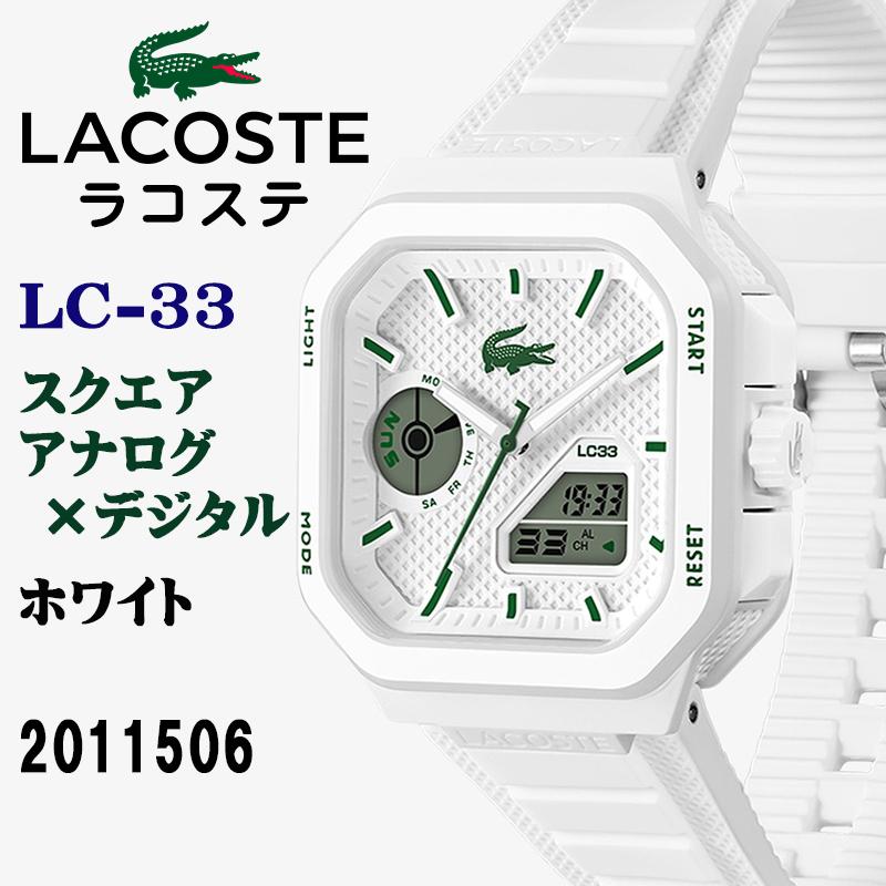 LACOSTE（ラコステ） LC-33 スクエア アナログ×デジタル ホワイト