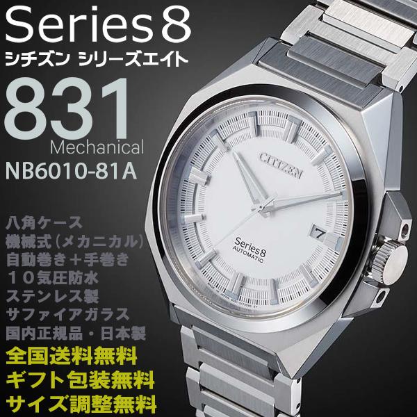シチズン シリーズ8 Series8 831メカニカル 八角形ベゼル 薄型機械式