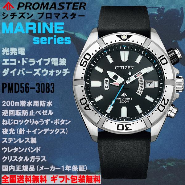 【最新入荷】 ダイバーズウォッチ エコドライブ電波時計 マリーンシリーズ MARINE PROMASTER プロマスター シチズン 200m潜水用防水 PMD56-3083 正規品 CITIZEN 腕時計
