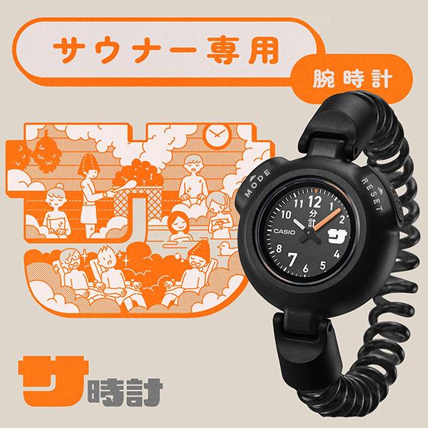 サ時計 サウナ愛好者用腕時計 ブラック SAN-100H-1BJR CASIO（カシオ） サ時計 ブラック サウナー専用時計 12分計 ワン