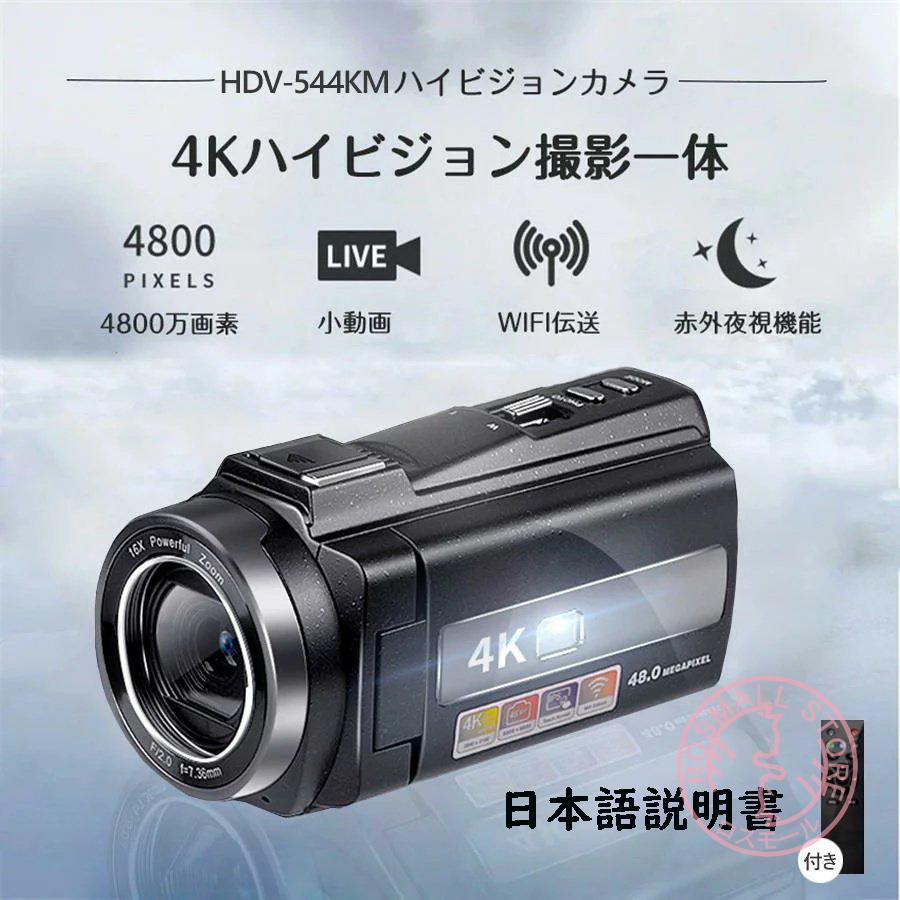 ビデオカメラ 4K 日本製センサー DVビデオカメラ 現金特価 4800万画素 デジタルビデオカメラ 16倍デジタルズーム 赤外夜視機能 4800W撮影ピクセル 日本語説明書 全商品オープニング価格