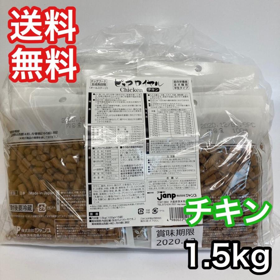 ピュアロイヤル 通販用 チキン 1.5kg セミモイスト 半生 ジャンプ ドッグフード 送料無料 | 