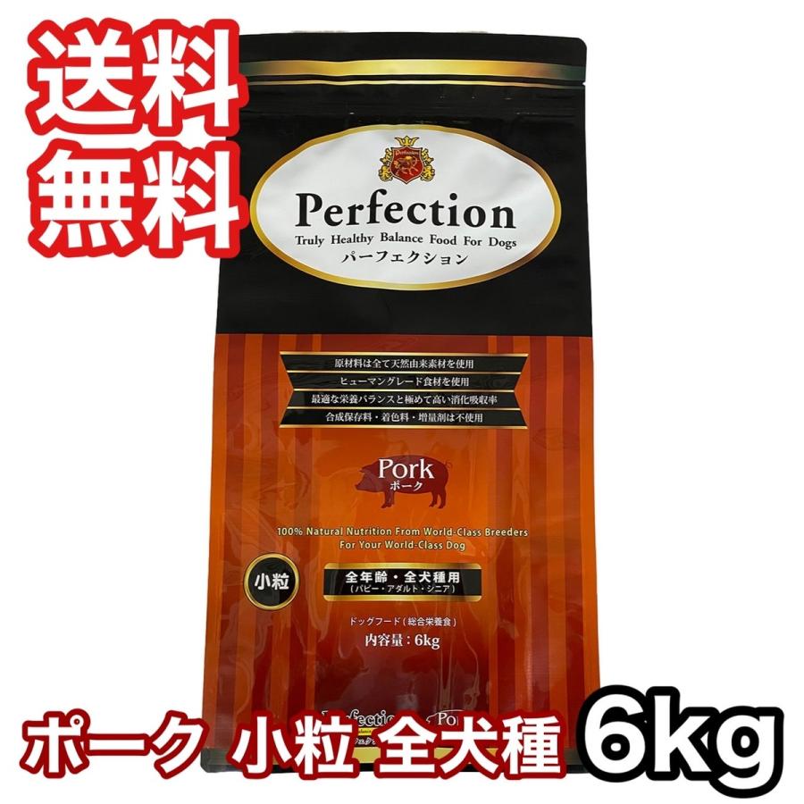 お取寄] パーフェクション ポーク 小粒 6kg ドッグフード 送料無料  
