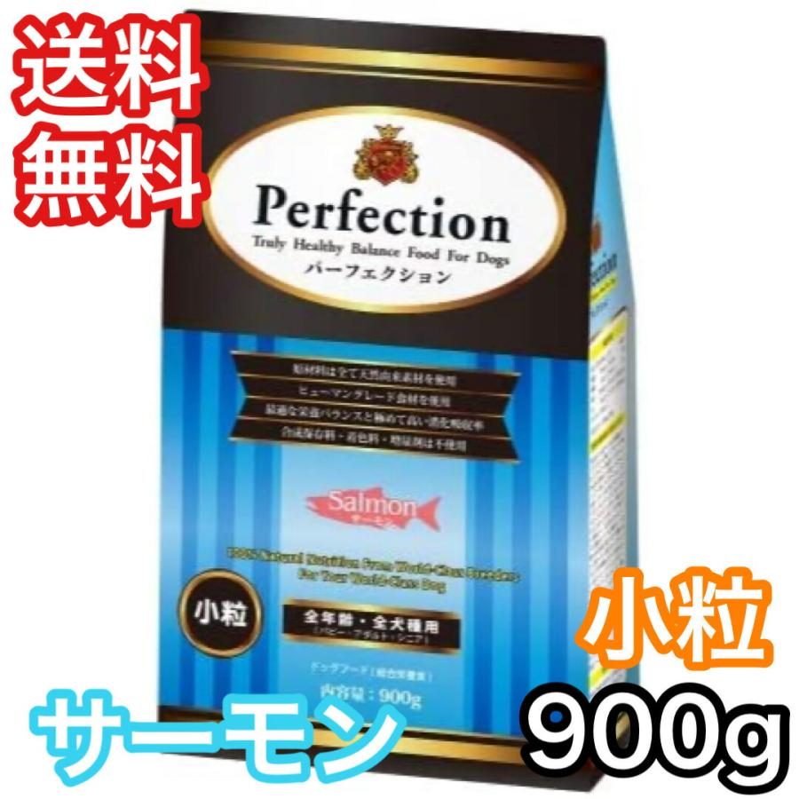 パーフェクション サーモン 小粒 900g ドッグフード 送料無料 | 
