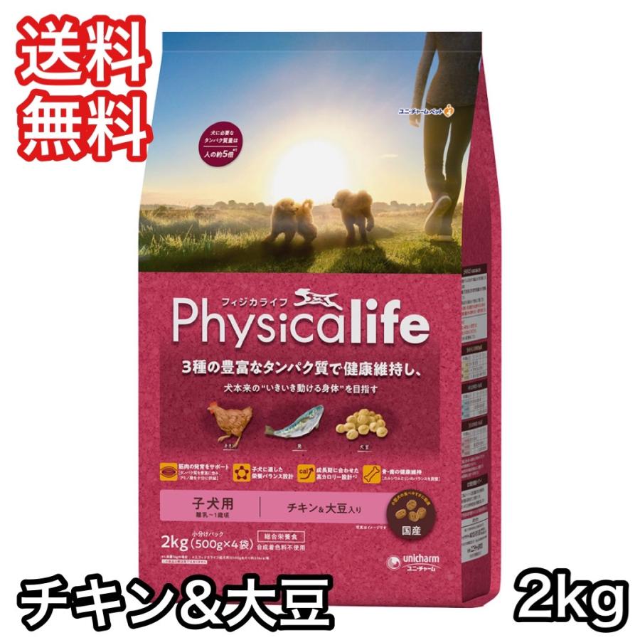 フィジカライフ 子犬用 チキン＆大豆入り 2kg ドッグフード 送料無料 パッケージ変更あり | unicharm