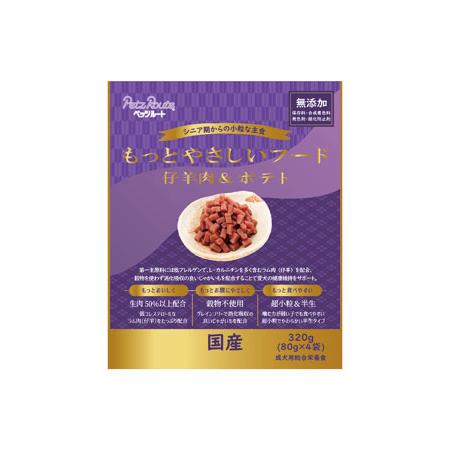 【3袋で送料無料】もっとやさしいフード 仔羊肉&ポテト 320g ペッツルート ドッグフード 半生 セミモイスト | 