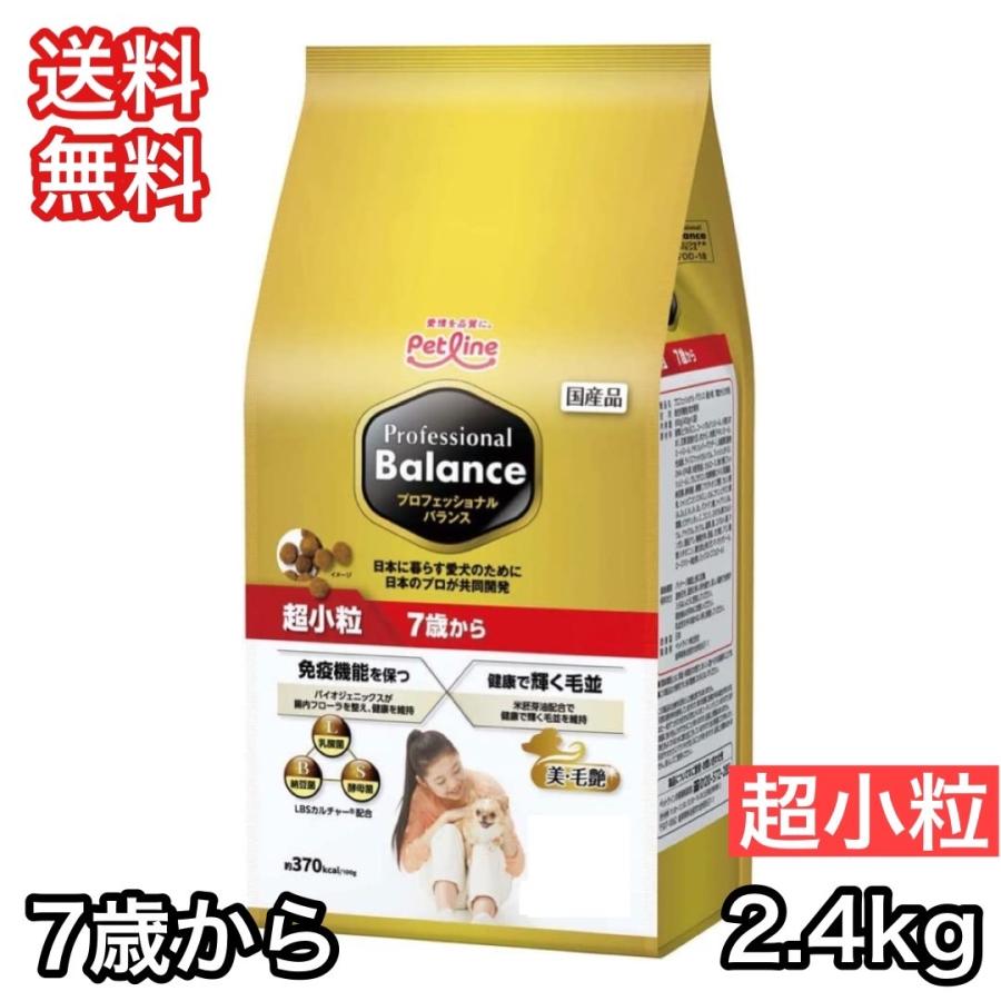 プロフェッショナルバランス 7歳から 超小粒 2.4kg ドッグフード 送料無料 シニア 高齢犬 チキン | ペットライン
