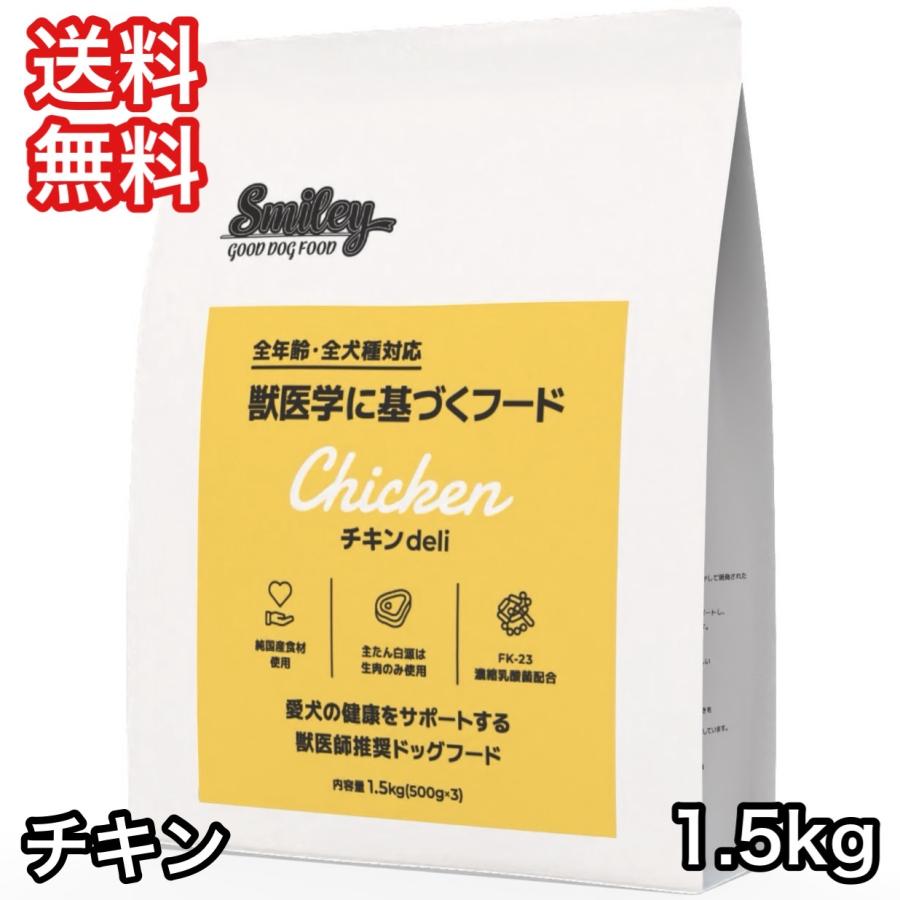 スマイリー チキン deli 1.5kg ドッグフード 送料無料 | 