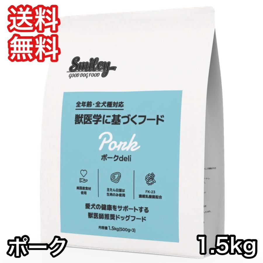 【賞味期限2026年12月21日】 スマイリー ポーク deli 1.5kg ドッグフード 送料無料 | 