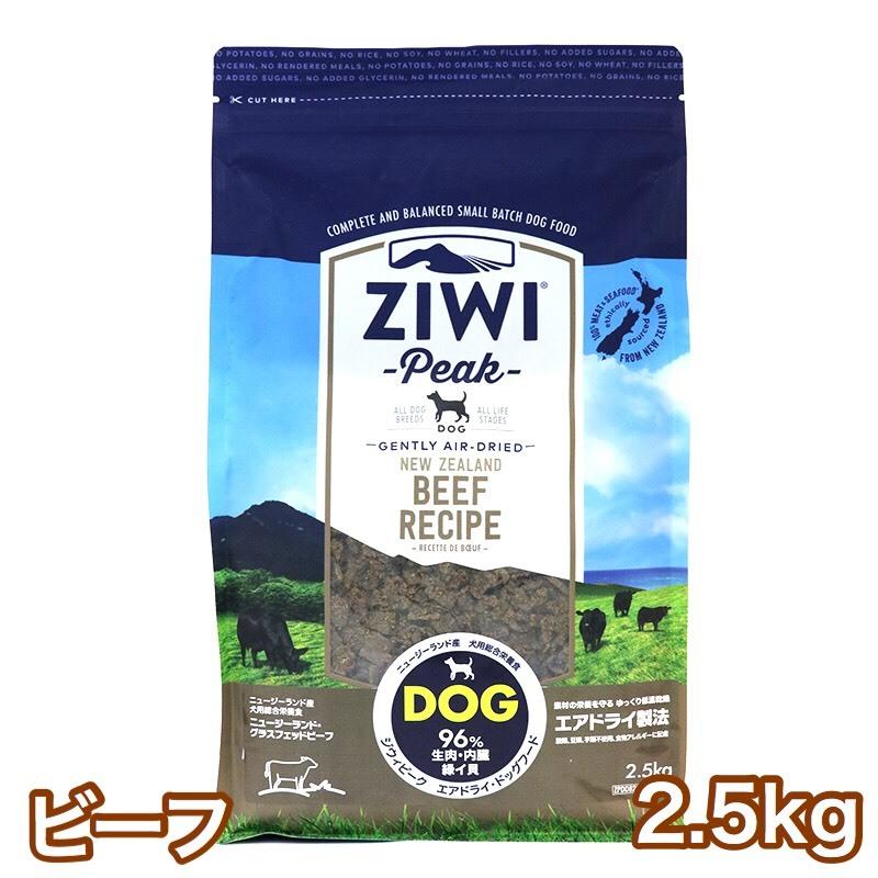 ZIWI ジウィピーク ビーフ 2.5kg エアドライ ドッグフード グラス 