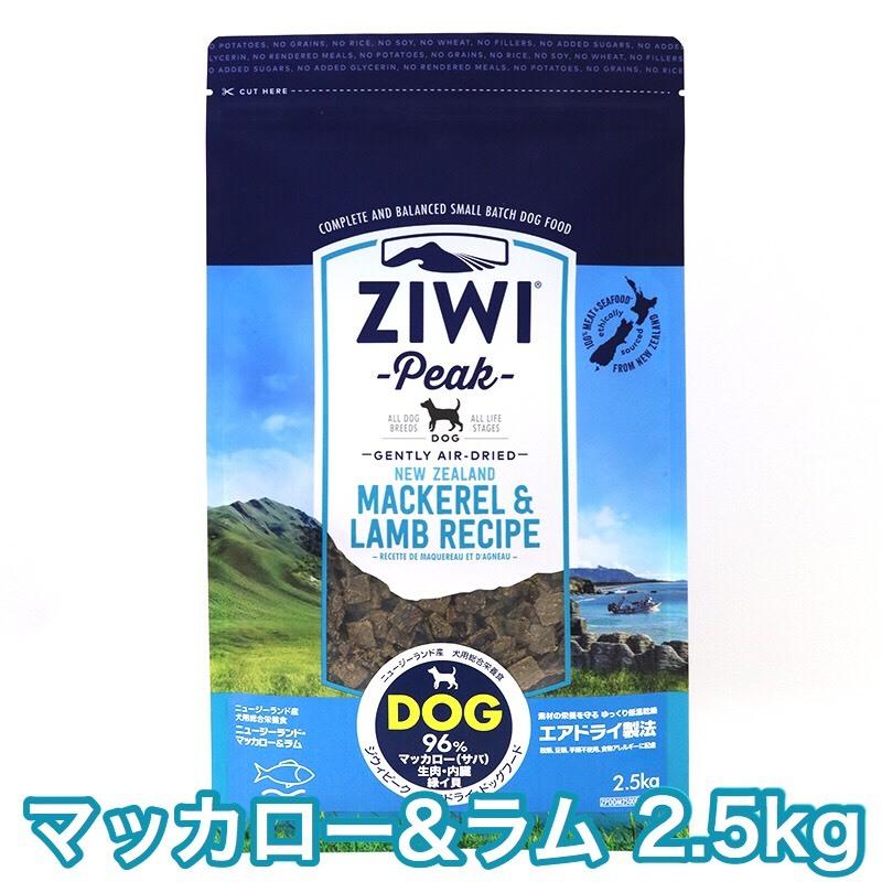 ZIWI Peak ドッグフード マッカロー＆ラムレシピ2.5kg ドライフード ZIWI（ジウィ） [お取寄] ジウィピーク マッカロー＆ラム 2.5kg