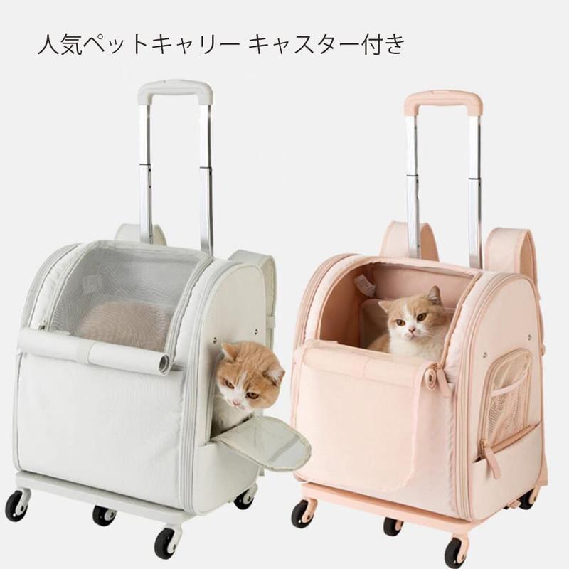 ペットキャリー キャスター付き360度回転 猫用 キャリー カート 小型犬