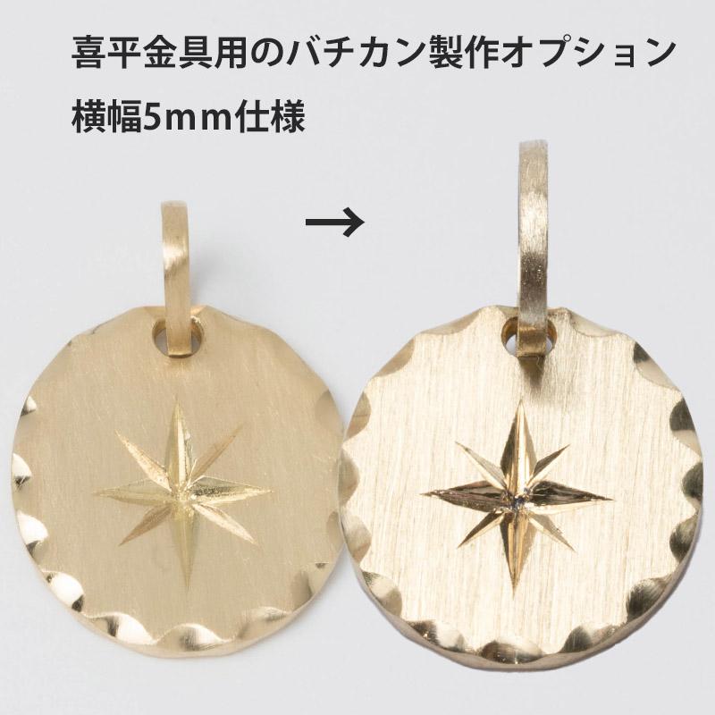 購入時同時オプション】バチカンを喜平用に大きくする。内径6.8mm 爆買