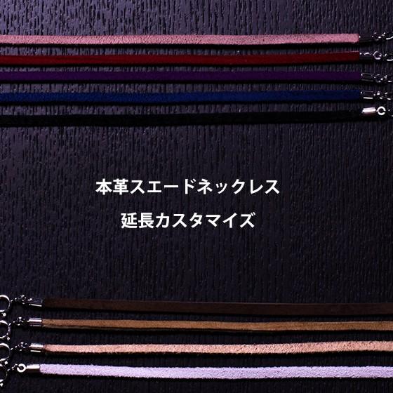 ジュエリー購入時のカスタマイズ（革ひも延長5センチ毎） | 