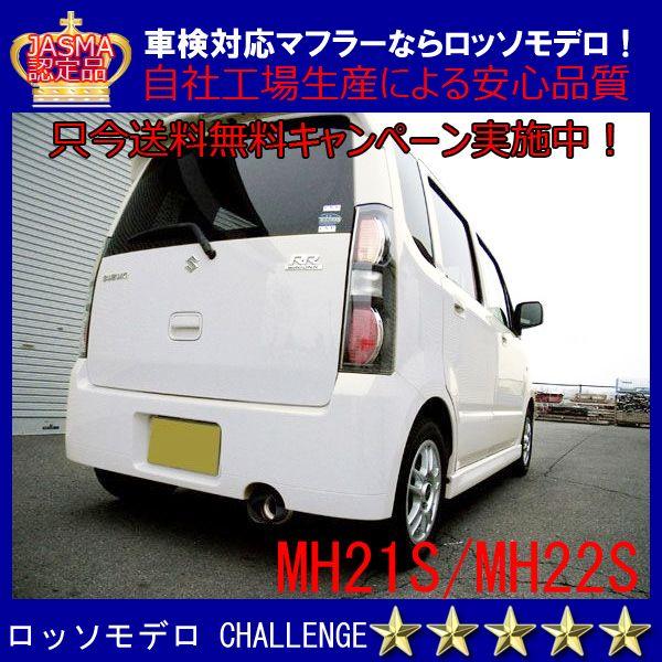 新品本物 ロッソモデロ Challenge ワゴンｒ １型 ２型 マフラー Mh21s Mh22s 安心の車検対応品 証明書付 ロッソモデロ 通販 Yahoo ショッピング 配送員設置送料無料 Www Ativomake Com Br