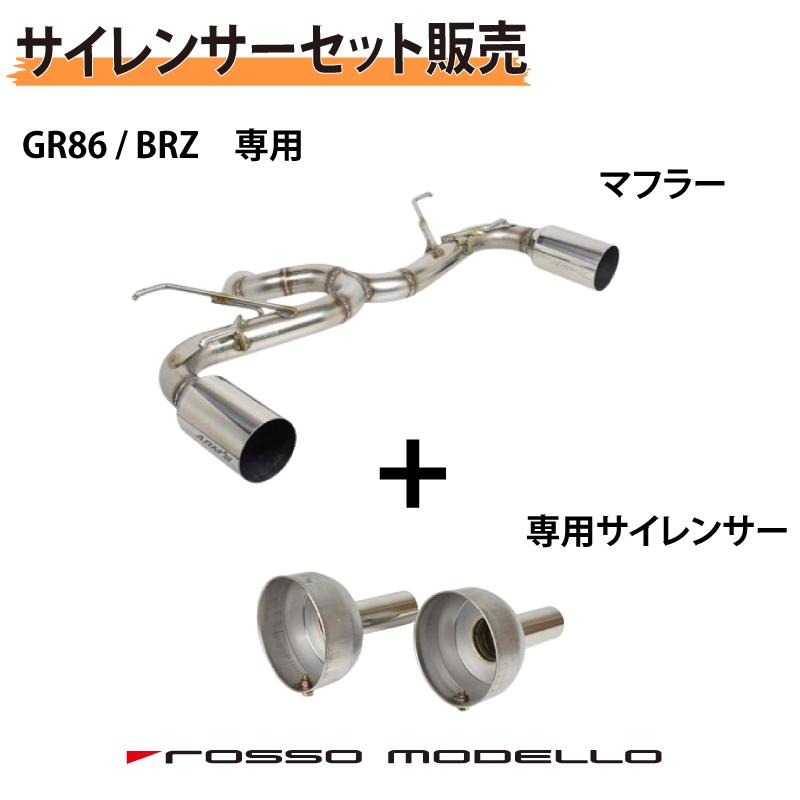 ROSSO MODELLO 【セット割】専用サイレンサーセット GR86 ZN8 ROSSO MODELLO 【セット割】専用サイレンサーセット GR86 ZN8
