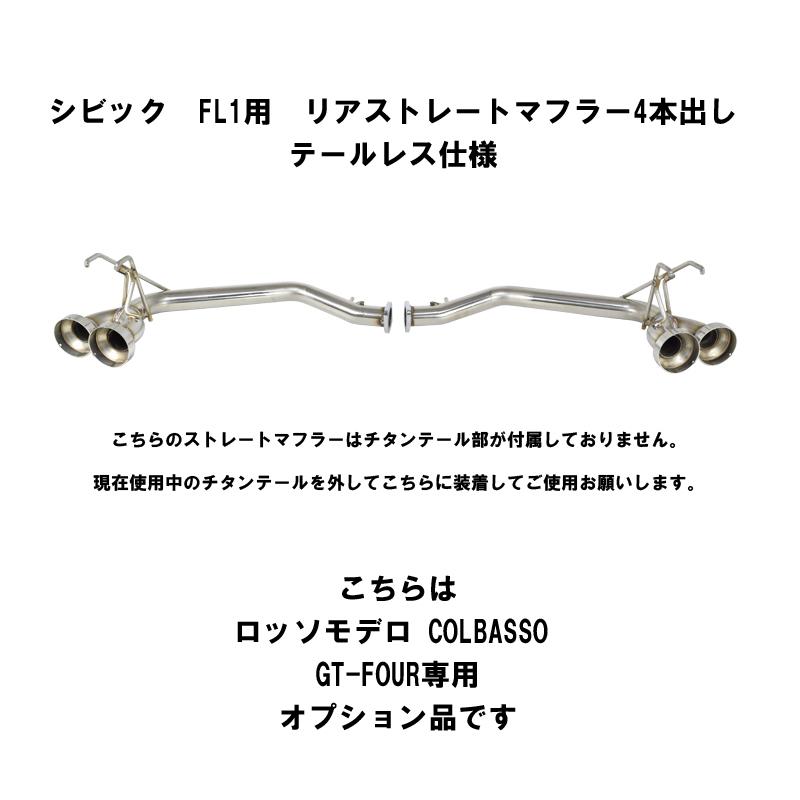 ROSSO MODELLO ARMS GT 競技用 4本出し テール無し リア ROSSO MODELLO ARMS GT 競技用 4本出し テール無し リア