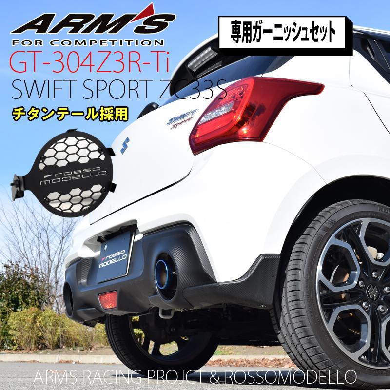 ROSSO MODELLO ガーニッシュセット!スイフトスポーツ ZC33S 競技用マフラー ARMS GT-304Z3R-Ti 右片側出し チタン リアピース ストレート : ロッソモデロ - 通販 - Yahoo!ショッピング ROSSO MODELLO ガーニッシュセット!スイフトスポーツ ZC33S 競技用マフラー ARMS GT-304Z3R-Ti 右片側出し チタン リアピース ストレート : ロッソモデロ - 通販 - Yahoo!ショッピング