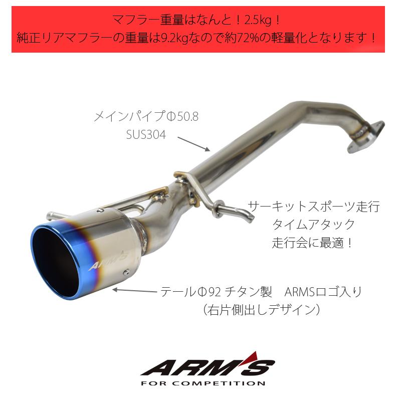 ガーニッシュセット！スイフトスポーツ ZC33S 競技用マフラー ARMS GT-304Z3R-Ti 右片側出し チタン リアピース ストレート｜rossomodello｜08