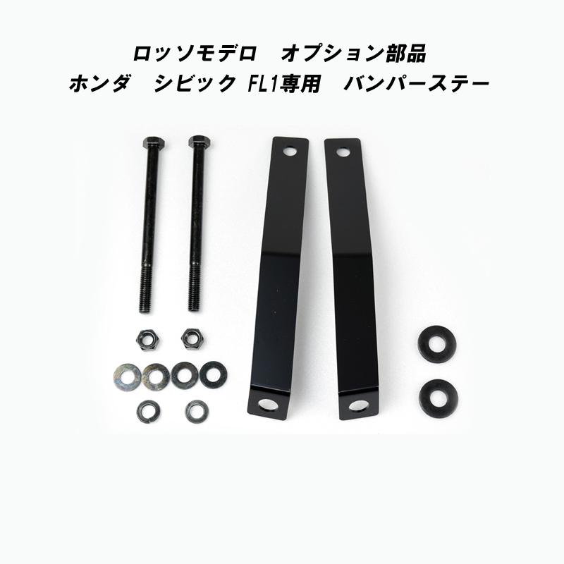 ROSSO MODELLO（ロッソモデロ） ARMS ホンダ シビック FL1 専用