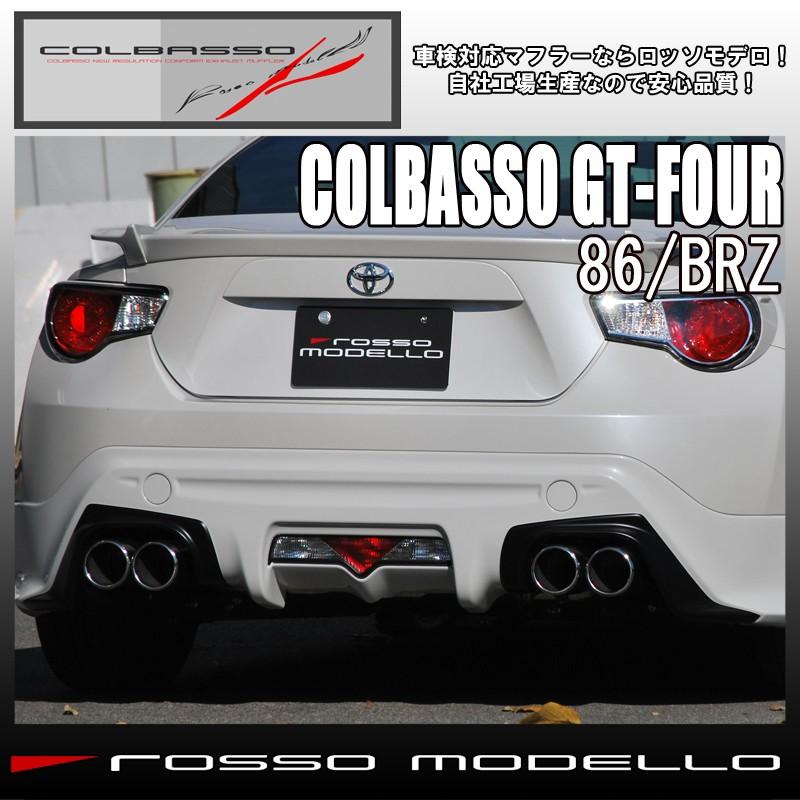 新基準クリア 送料無料 スバル ｂｒｚ マフラー ｚｃ６ ｍｔ ａｔ 共用 Colbasso ｇｔ ｆｏｕｒ ロッソモデロ 安全品質 車検対応 Cobf K137s ロッソモデロ 通販 Yahoo ショッピング