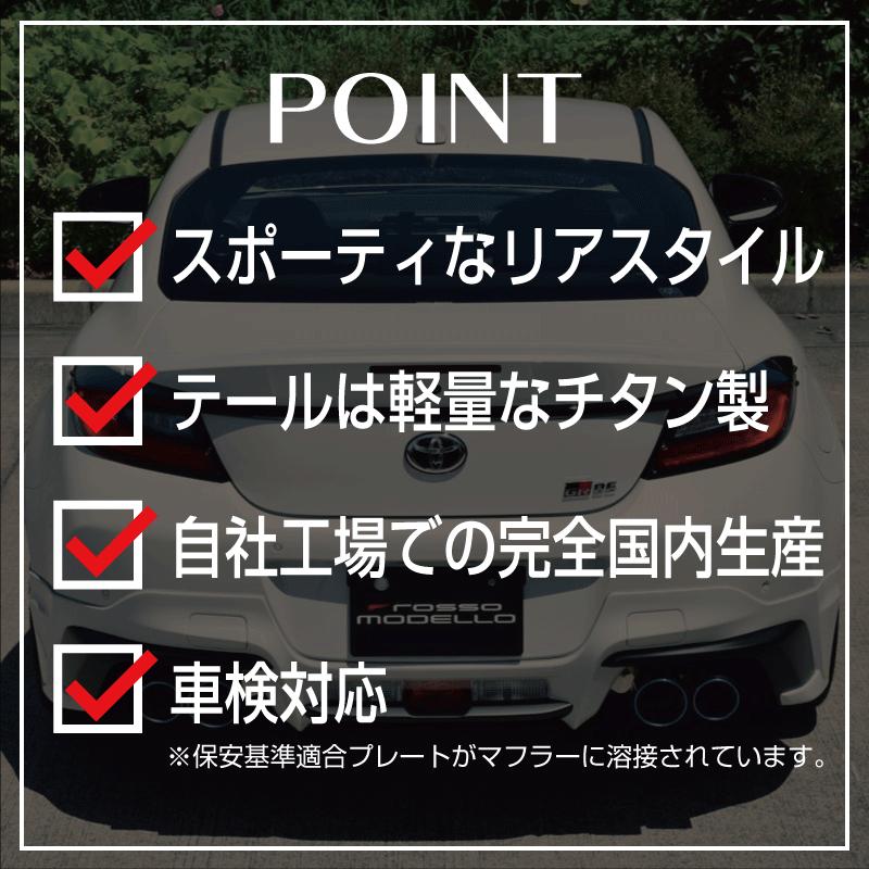 ROSSO MODELLO GRエアロ対応4本出し マフラー GR86 ZN8