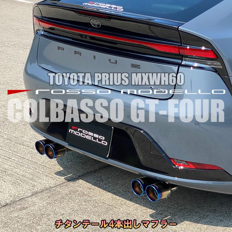 ROSSO MODELLO 期間限定価格 COLBASSO GT-FOUR 新型 プリウス ROSSO MODELLO 期間限定価格 COLBASSO GT-FOUR 新型 プリウス