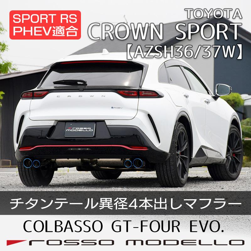 ROSSO MODELLO クラウンスポーツ AZSH36W ハイブリッド マフラー ROSSO MODELLO クラウンスポーツ AZSH36W ハイブリッド マフラー