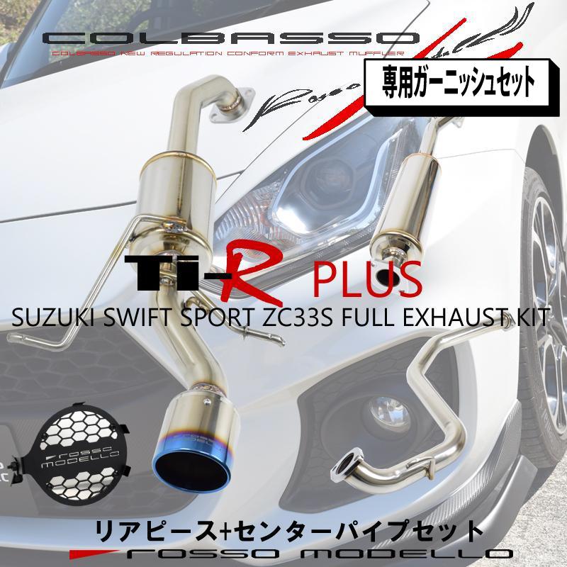 ガーニッシュセット！片側出し スイフトスポーツ マフラー ZC33S MTセンターパイプセット ロッソモデロ Ti-R PLUS 車検対応  カラー選択可 : cobr-r738pg : ロッソモデロ - 通販 - Yahoo!ショッピング