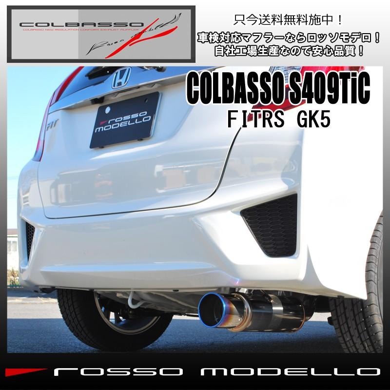 COLBASSO S409TiC 【送料無料】【新基準対応】 フィットＲＳ マフラー 