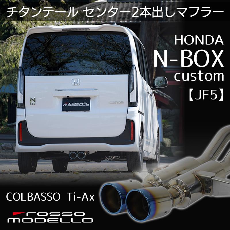 値下げしました ロッソモデロ マフラー NBOX NA用 楽天市場】【車検対応】ロッソモデロ DUALIST EX マフラーN-BOX