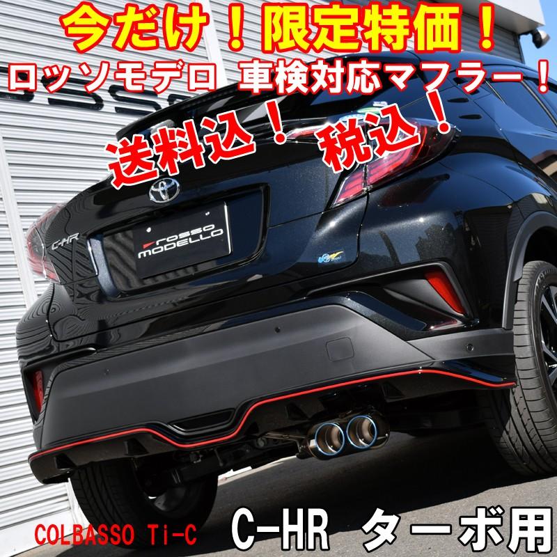 トヨタ C-HR マフラー ターボ NGX50 4WD 新基準クリア COLBASSO TI-C