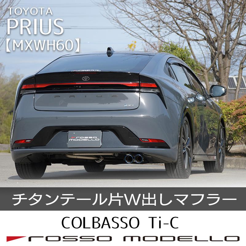 ROSSO MODELLO（ロッソモデロ） COLBASSO Ti-C マフラー 新型 プリウス