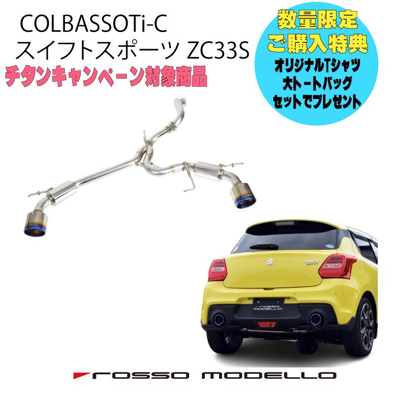 ROSSO MODELLO ご購入特典付き! スイフトスポーツ マフラー ROSSO MODELLO ご購入特典付き! スイフトスポーツ マフラー