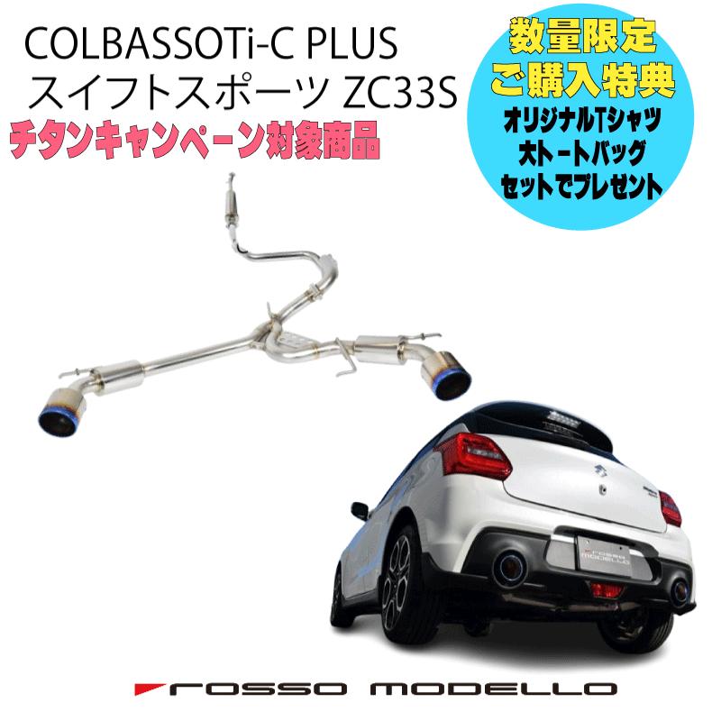 ロッソモデロ 新型 スイフトスポーツ マフラー ZC33S AT MT