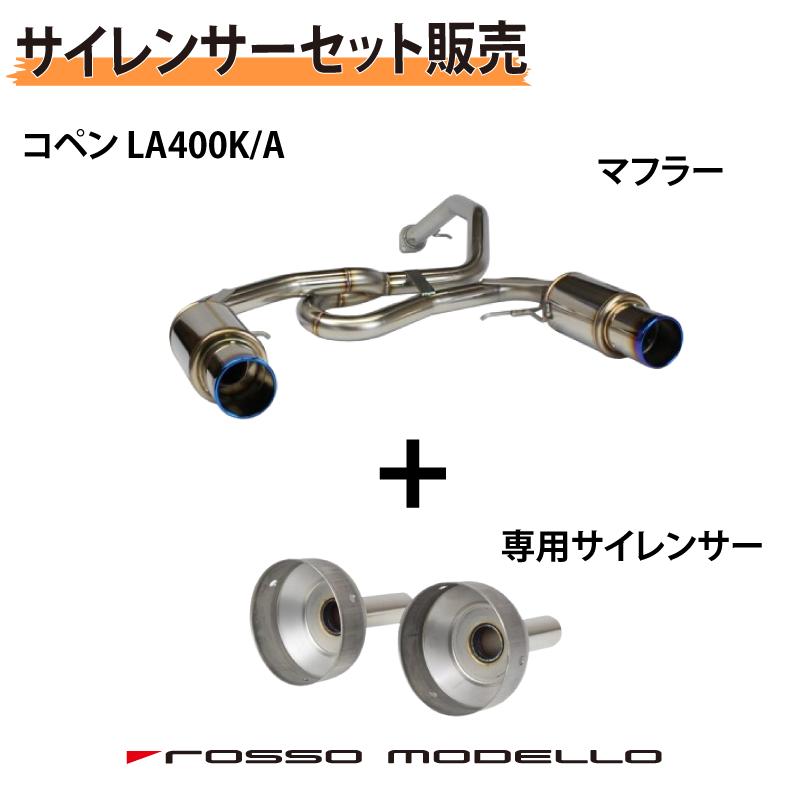 ROSSO MODELLO 【セット割】 専用サイレンサーセット ROSSO MODELLO 【セット割】 専用サイレンサーセット