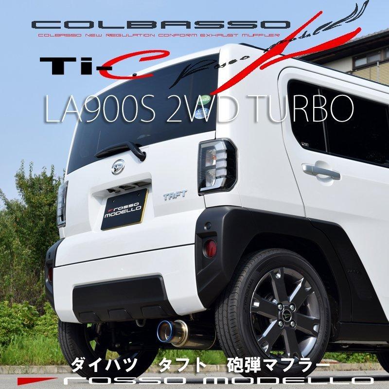 ロッソモデロ タフト マフラー 2WD ターボ TAFT LA900S COBASSO Ti-C 砲弾デザイン テール選択可 : cobt-k824  : ロッソモデロ - 通販 - Yahoo!ショッピング