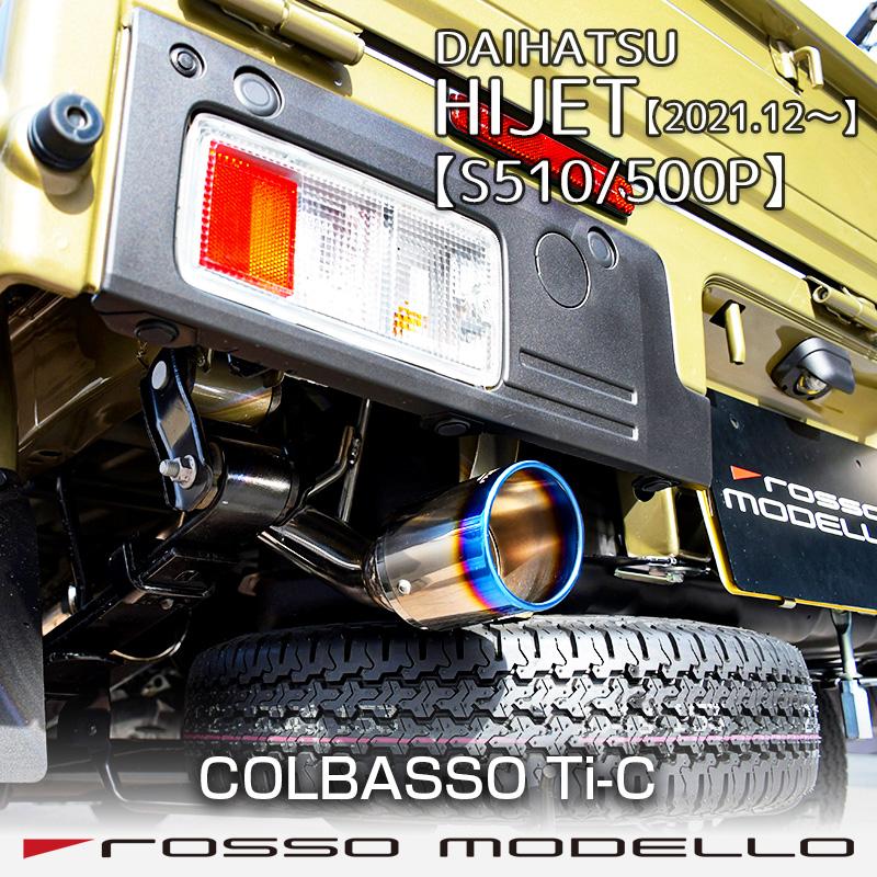 ROSSO MODELLO（ロッソモデロ） 現行型 ダイハツ ハイゼット 後期 