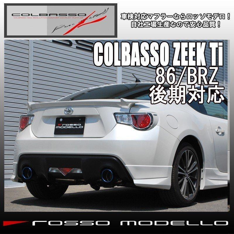 ご購入特典付き！5/29まで ロッソモデロ  86 マフラー ZN6 BRZ ZC6 車検対応 COLBASSO ZEEK Ti ハチロク カラー選択可｜rossomodello｜11