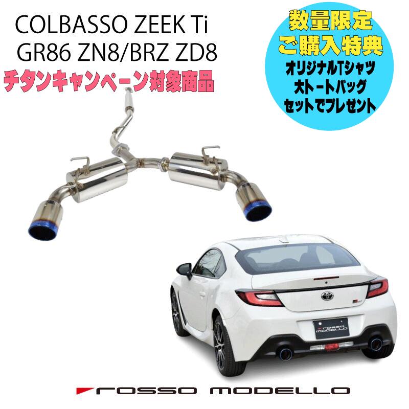 GR86 マフラー ZN8 BRZ ZD8 ロッソモデロ COLBASSO ZEEK Ti 新型専用