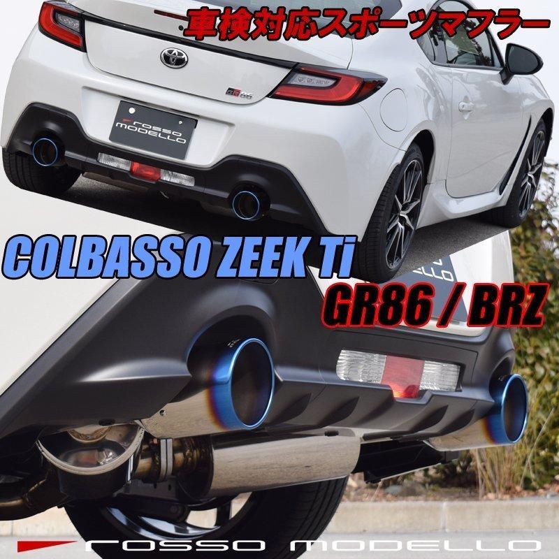 4/18までご購入特典付き！GR86 マフラー ZN8 BRZ ZD8 ロッソモデロ 