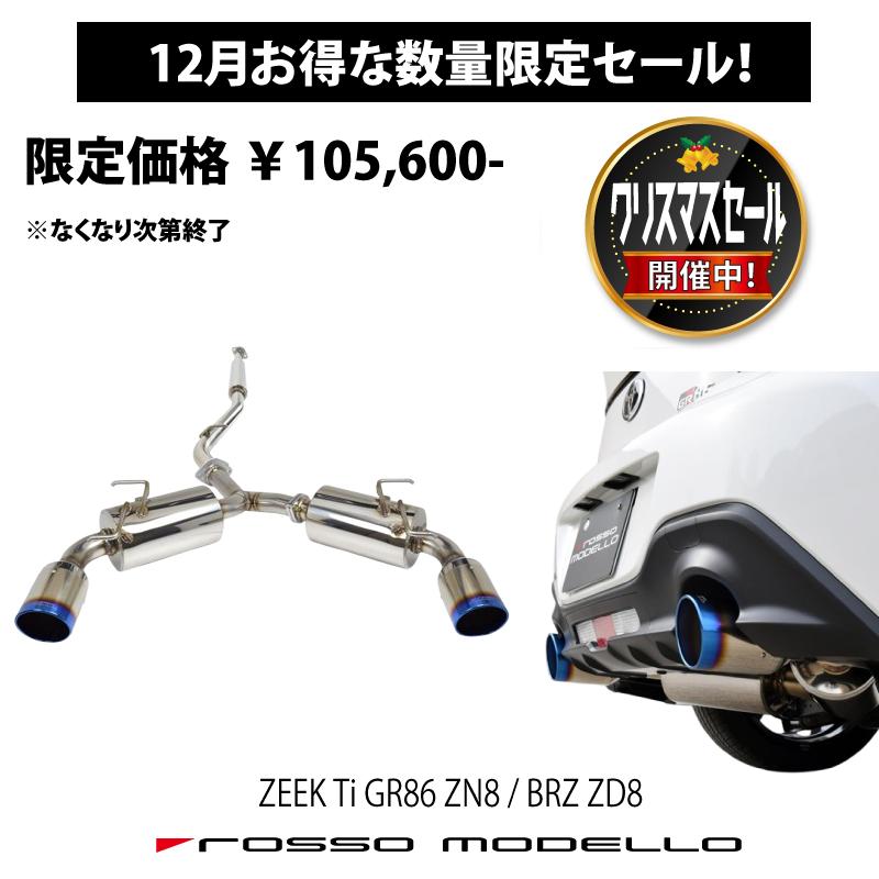 数量限定セール】GR86 マフラー ZN8 BRZ ZD8 ロッソモデロ COLBASSO  