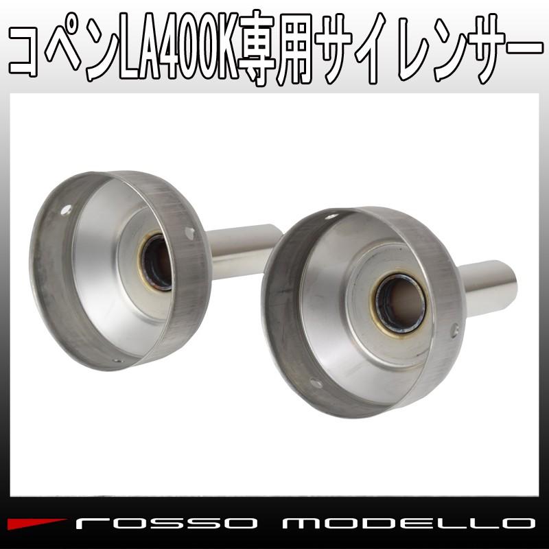 専用サイレンサー セット COLBASSO Ti-C コペン LA400K｜rossomodello