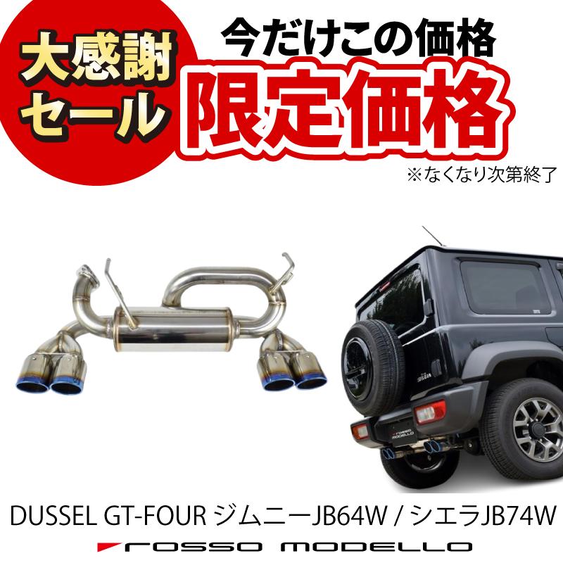 ジムニーJB64Wロッソモデロ DUSSEL GT-Fourジャンク扱い - パーツ